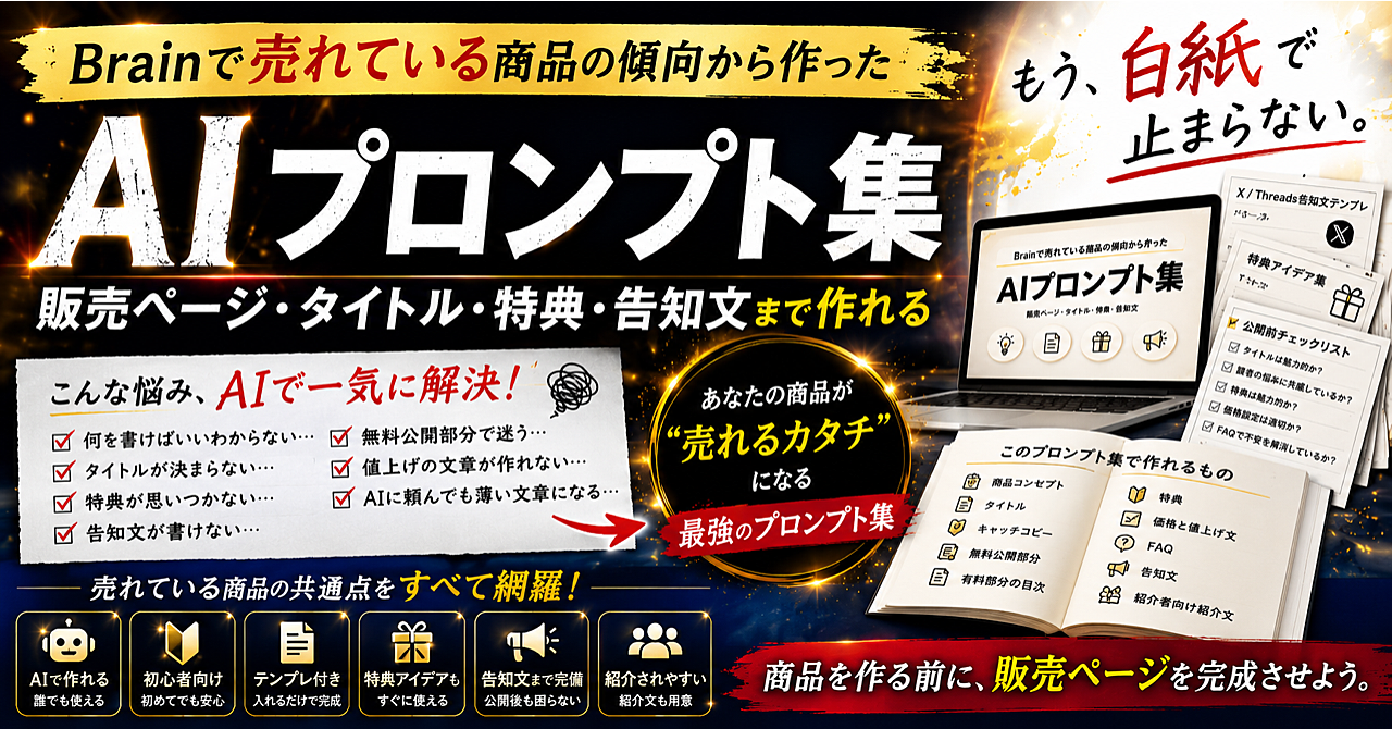 Brainで売れている商品の傾向から作った販売ページ・タイトル・特典・告知文のAIプロンプト集