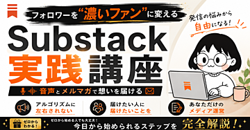 【フォロワーを"濃いファン"に変えるSubstack実践講座】音声とメルマガで想いを届ける─アルゴリズムに左右されないメディア運営