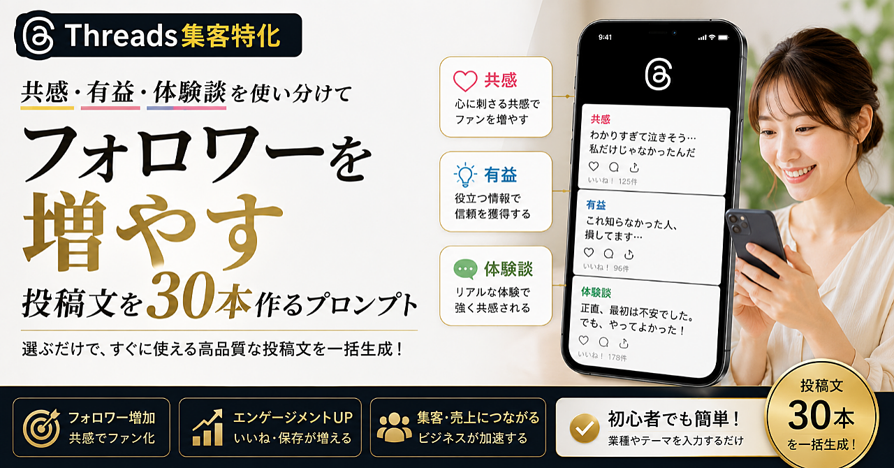 【Threads特化】日常の出来事から「共感・バズ・マネタイズ」を生み出すストーリー投稿全自動化プロンプト