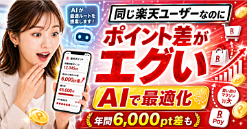 AIで楽天ポイントを最大化する方法【プロンプト3本で毎月の損失をゼロにする】