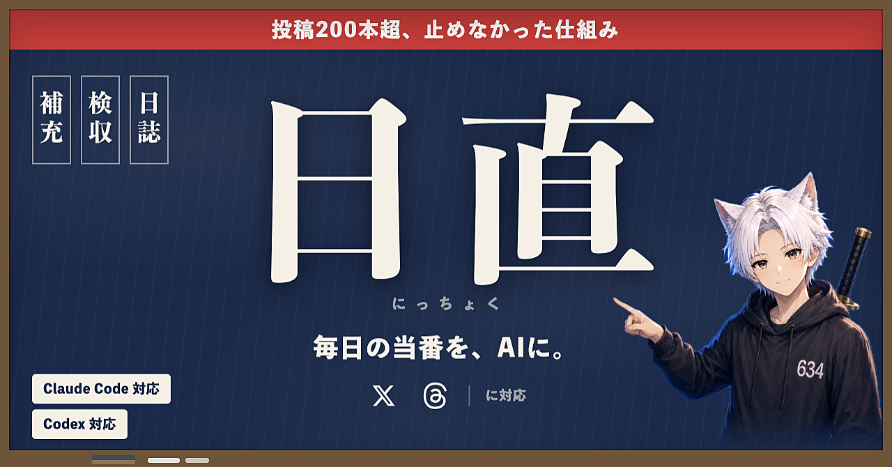 日直(にっちょく)— SNSの投稿を、切らさないのアイキャッチ画像
