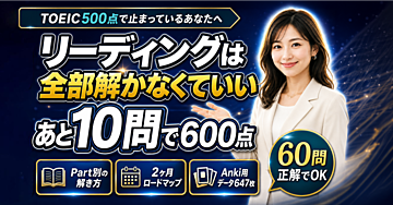 TOEIC500→600点｜リーディング攻略法 ＋2ヶ月学習ロードマップ
