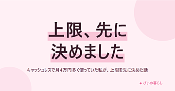 キャッシュレスで月4万円多く使っていた私が、上限を先に決めた話