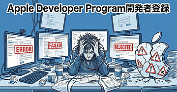 【Apple Developer Program】開発者登録完全攻略ガイド