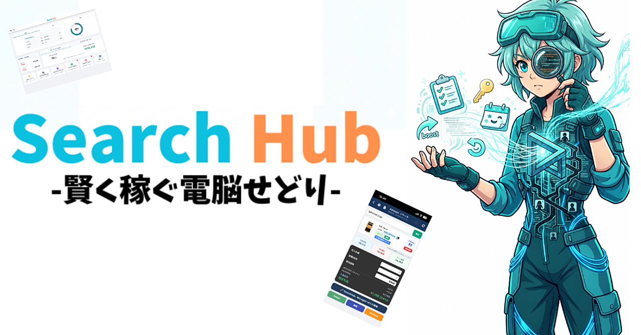 月額無料のリサーチ、仕入れ、帳簿の半自動アプリ。時間を制して楽に賢く稼ぐSearch Hub