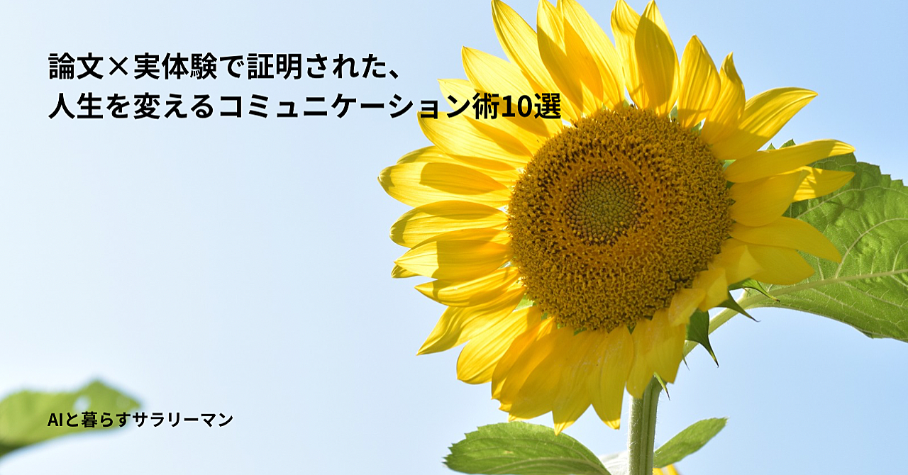 論文×実体験で証明された、人生を変えるコミュニケーション術10選