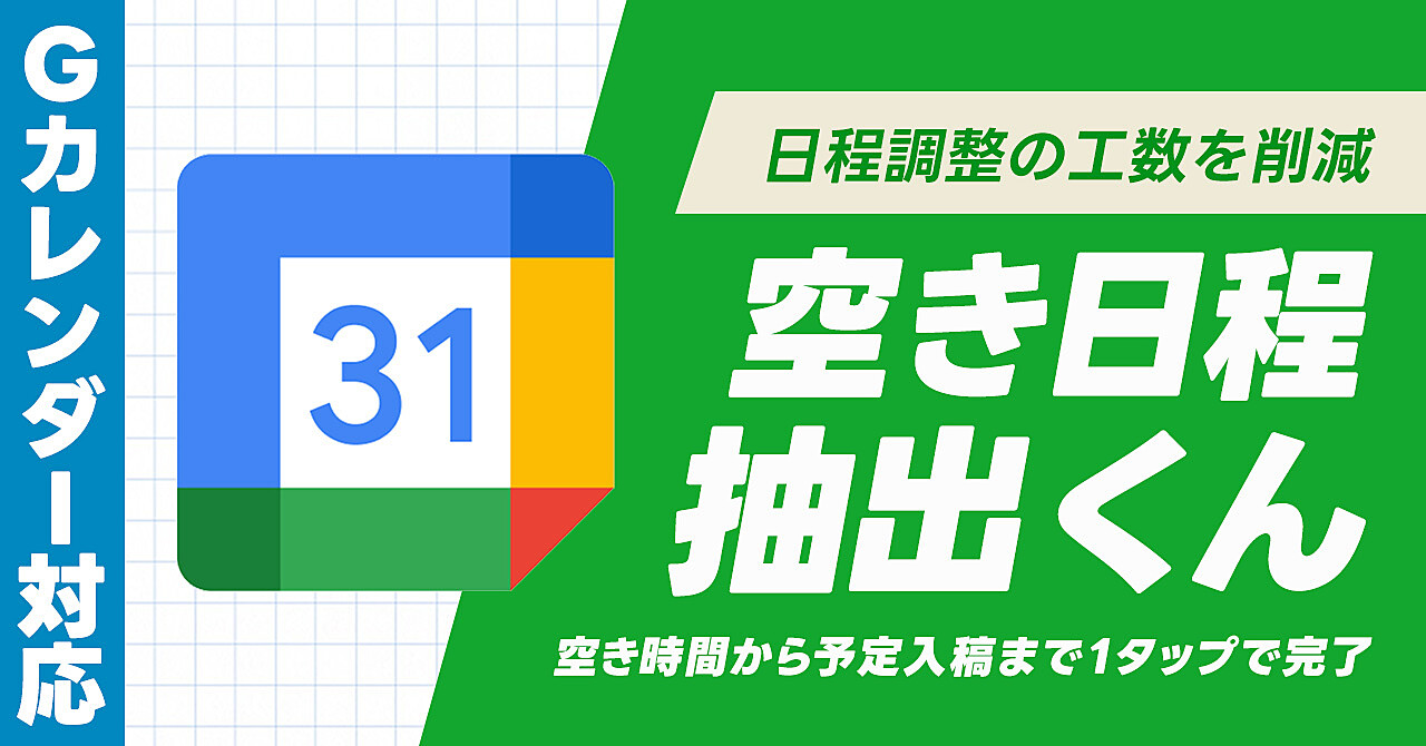 【効率化ツール】Googleカレンダー空き日程自動抽出ツール『抽出くん』