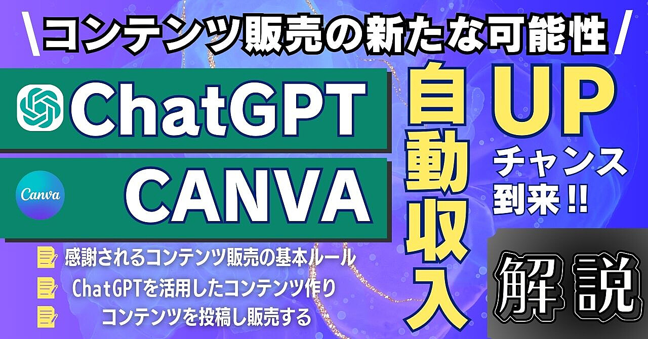 【コンテンツ販売の新たな可能性】Chat GPTとCanvaで自動収入アップ！ 