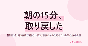 【診断つき】朝の支度が回らない家の、前夜10分の仕込みで15分早く出られた話