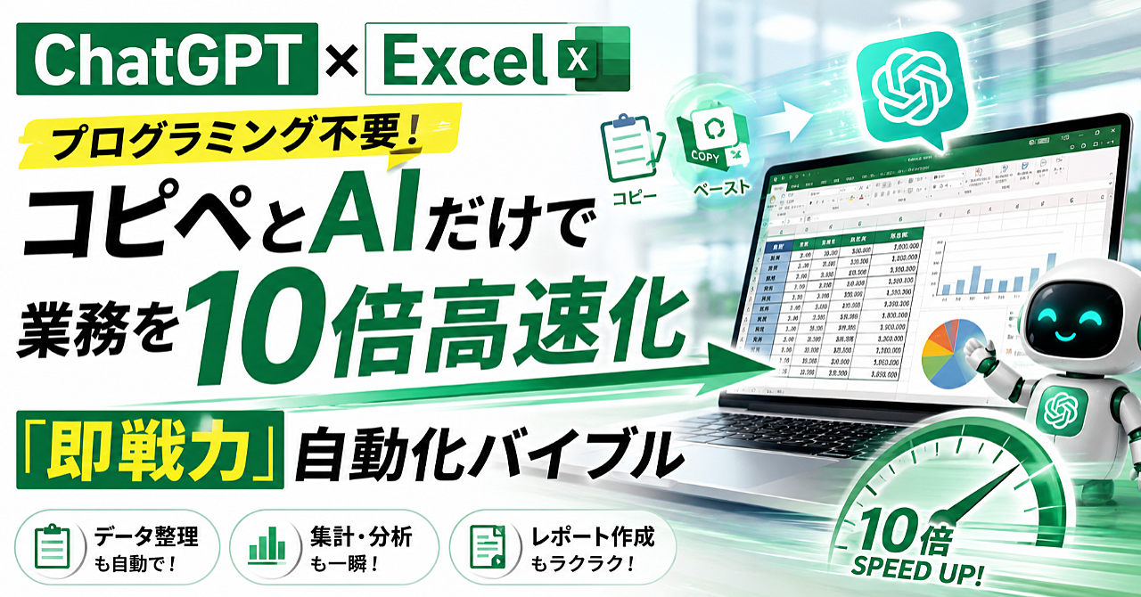 【ChatGPT×Excel】プログラミング不要！コピペとAIだけで業務を10倍高速化する「即戦力」自動化バイブル