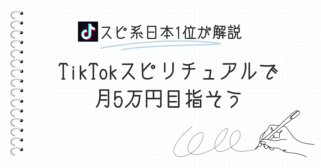 TikTokスピリチュアルで月5万円目指そう