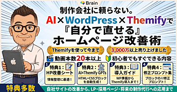 制作会社に頼らない！AI×WordPress×Themifyで「自分で直せる」ホームページ改善術