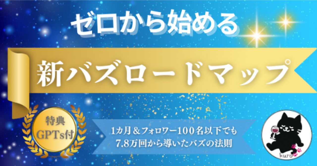 ゼロから始める新バズロードマップ【特典GPTs付】