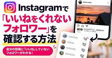 Instagramで「いいねをくれないフォロワー」を確認する方法