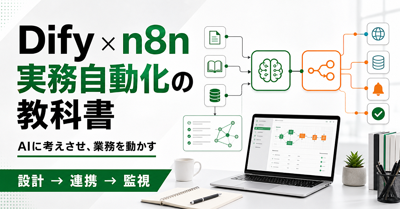 Dify×n8n実務自動化の教科書｜AIに考えさせ、業務を動かす設計・連携・監視ロードマップ