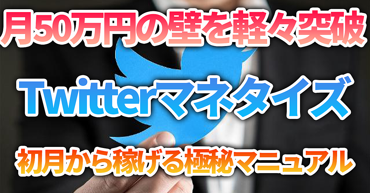 【Twitterマネタイズ】初月から収益を出し、月50万の壁を軽々突破する方法