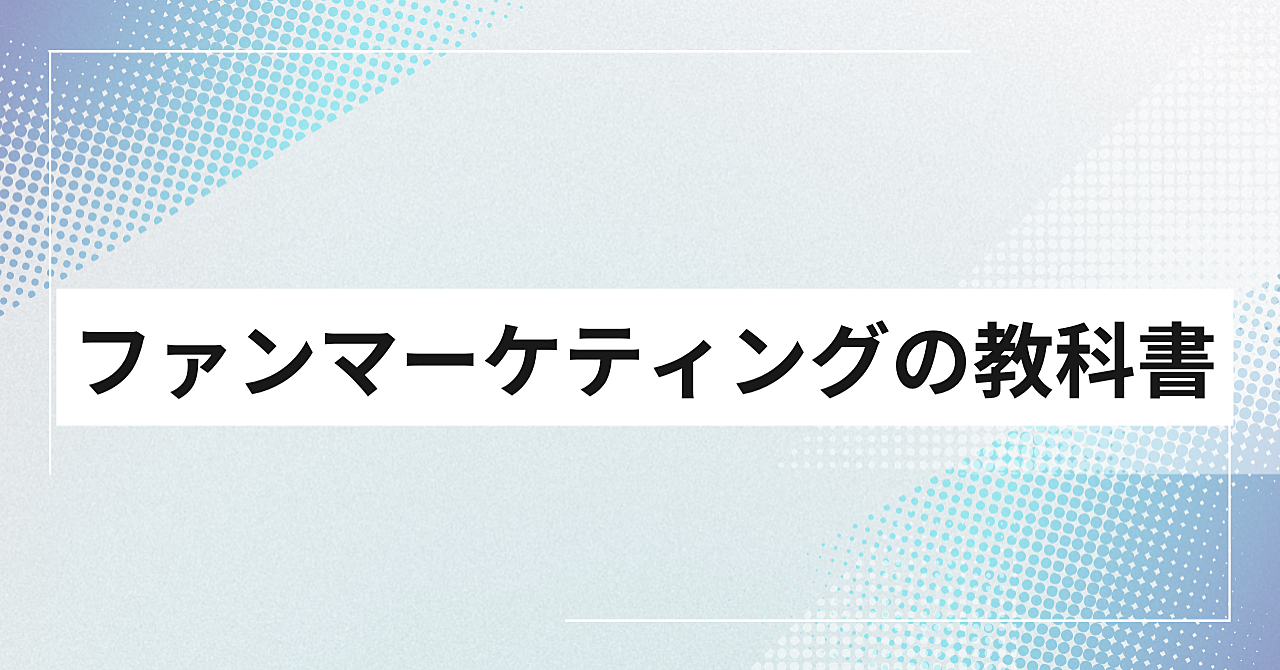 ファンマーケティングの教科書