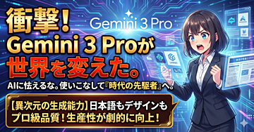 AIの進化が止まらない!Gemini 3 Proがもたらす衝撃と未来