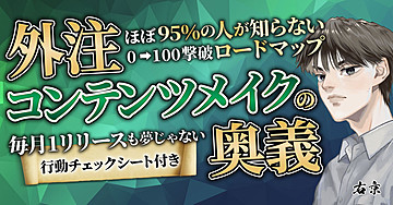 外注コンテンツメイクの奥義 ～めざせ月1リリース【秀逸】コンテンツを外注で作る