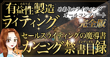めあり式ライティングオールコンプリート【完全版】
