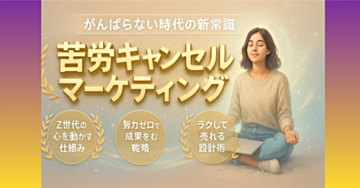 【「努力ゼロ」にこそ価値がある時代】Z世代が“苦労をキャンセル”する理由と、企業がとるべき戦略