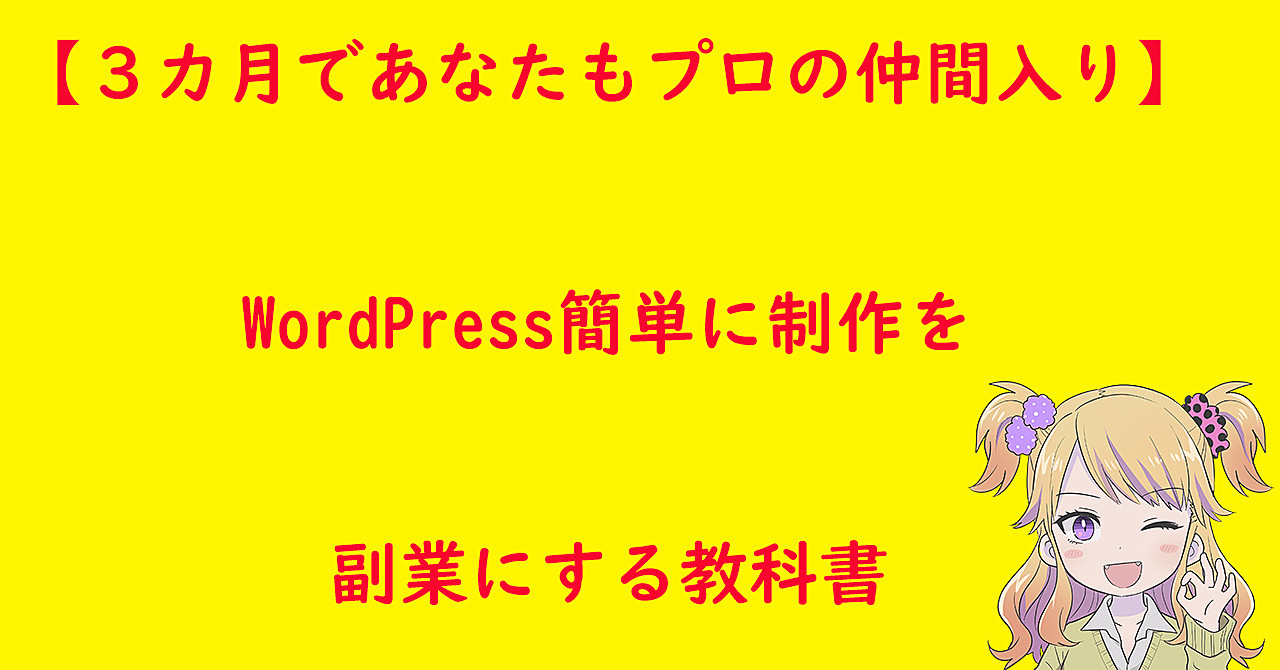 【3カ月であなたもプロの仲間入り】WordPress(ワードプレス)簡単に制作を副業にする教科書