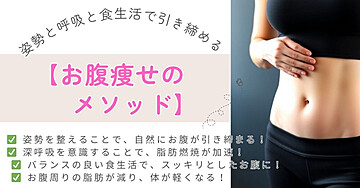 【お腹痩せのメソッド:姿勢と呼吸と食生活で引き締める】