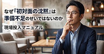 「話すことがない」は嘘だった？初対面の沈黙を消す6つの会話術