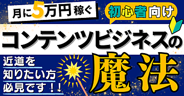 【初心者向け】コンテンツビジネスでマネタイズするためのステップとは?