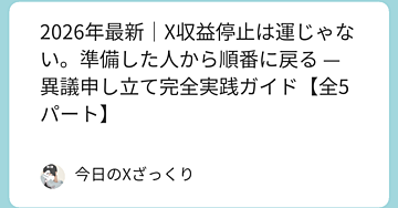 2026年最新｜X収益停止は運じゃない。準備した人から順番に戻る