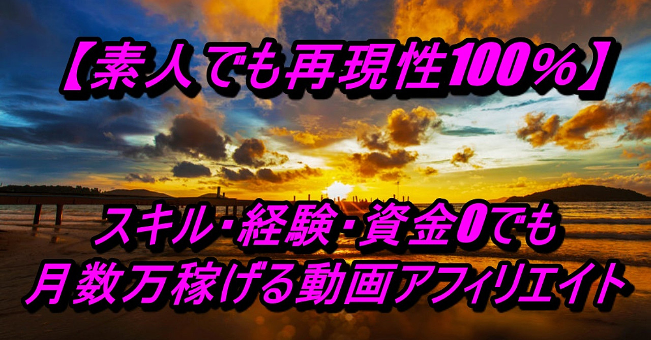 【素人でも再現性100%】月数万の副収入が作れる動画アフィリエイトを公開します。