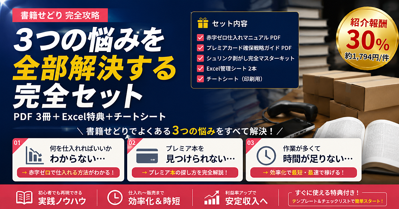 書籍せどり完全攻略3点セット｜赤字仕入れ・ランダム配布・シュリンク作業の悩みを全部解決【PDF＋Excel特典付き】