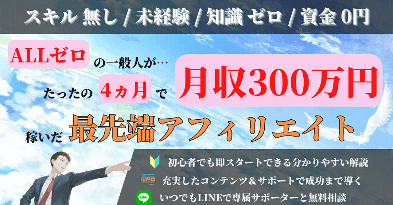 【全貌公開！】AALゼロが4ヵ月で月収300万を実現！驚異の再現性を誇る『最先端アフィリエイト』を徹底解説！！