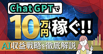 AI収益戦略:ChatGPTを使用した副業アイデア大公開!!