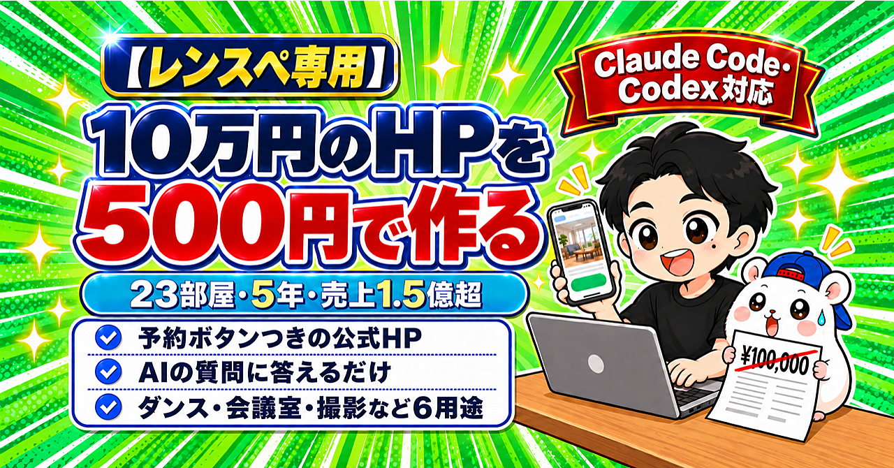 【レンスペ専用】【AI革命】10万円のHPを500円で作るのアイキャッチ画像