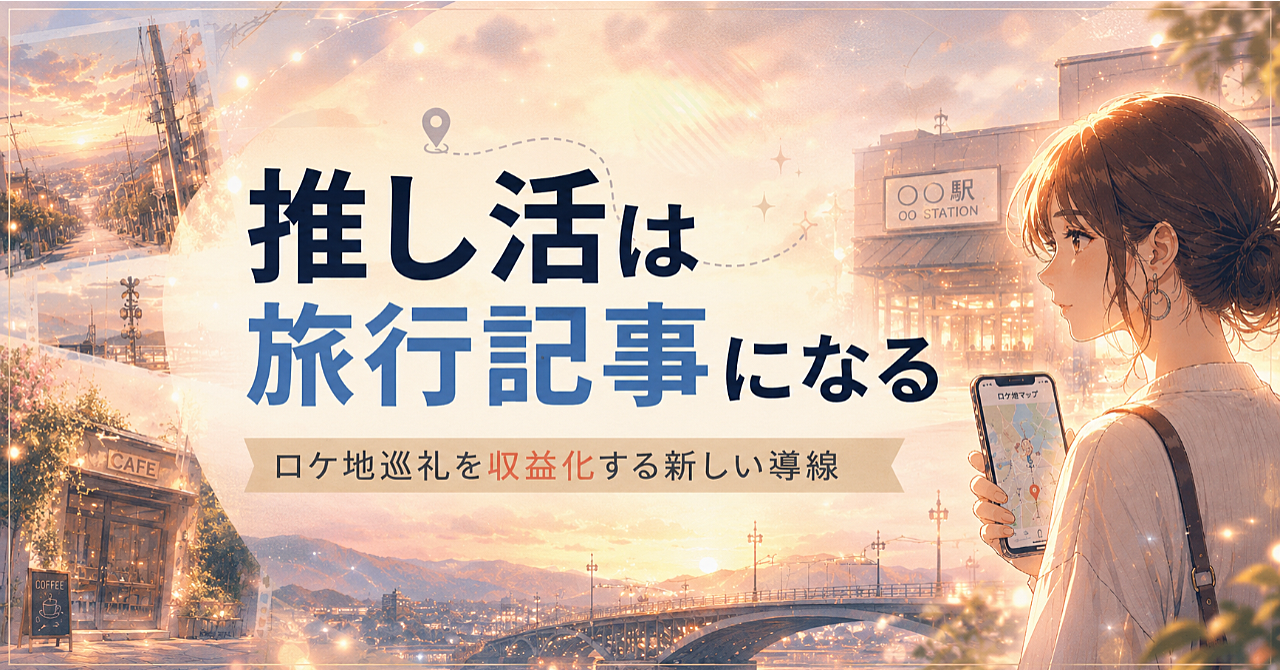 推し活を旅行記事に変える。ロケ地巡礼GPTsで始める新しい副業