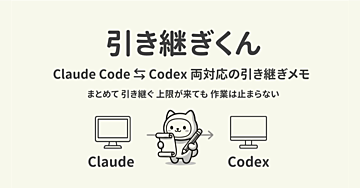 引き継ぎくん｜Claude Code ⇄ Codex 両対応の引き継ぎメモ