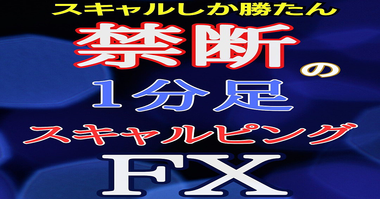禁断のFX1分足スキャルピング手法を公開 | こませFX手法研究ラボ | Brain