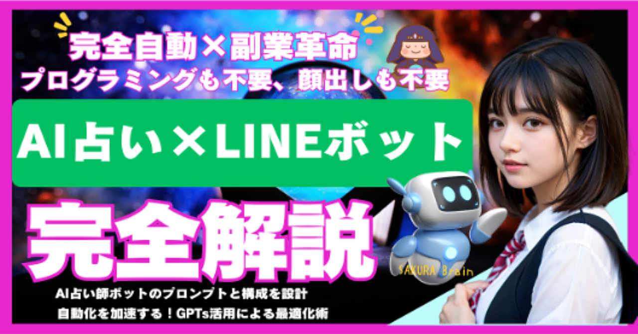 【完全自動×副業革命】AI占い師×LINEボットで月収爆増！完全解説

