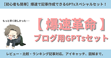 【爆速革命】ブログ用GPTsスペシャルセット【860部突破!】