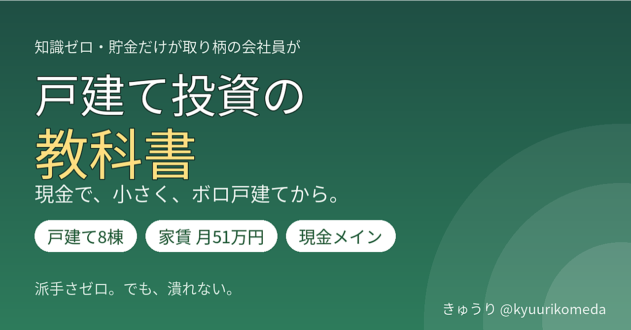 知識ゼロ・貯金だけが取り柄の会社員が、現金で「ボロ戸建て8棟」まで増やせた全記録