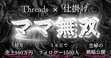 初月160万、すべては仕組みだった。「売れる戦略・仕掛け」全公開
