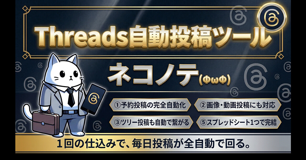 Threads自動投稿ツール「ネコノテ」(ΦωΦ)