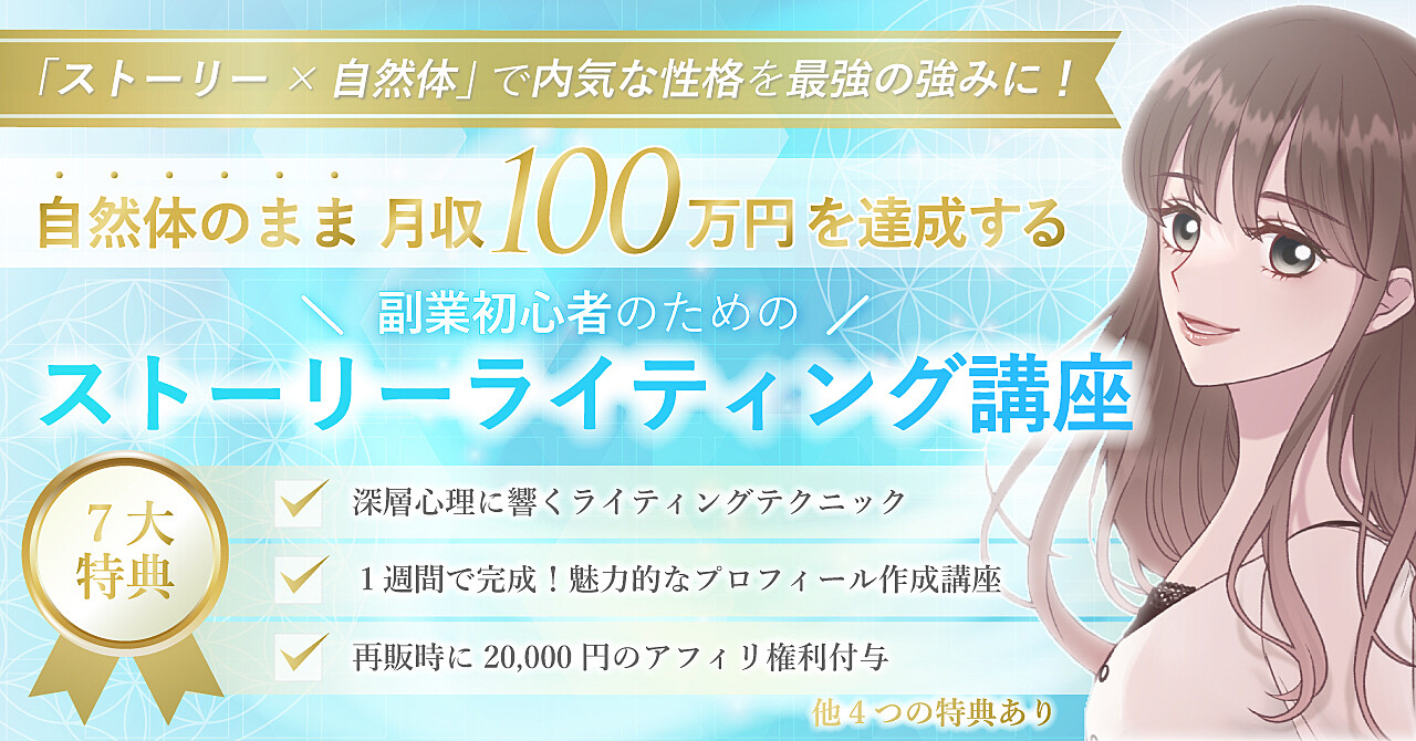 自然体で月収100万円！内向的な副業初心者のためのストーリーライティング講座【7大特典付き】