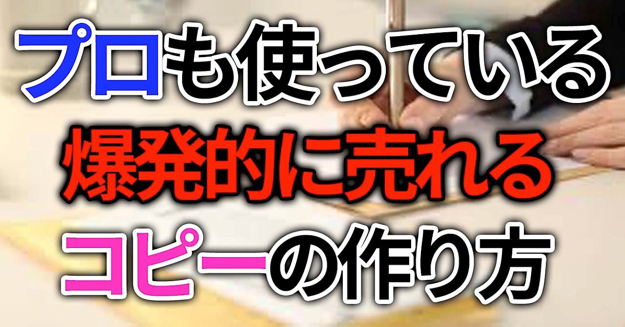 【コピーライティング】プロも使っている!! 爆発的に売れるコピーの作り方
