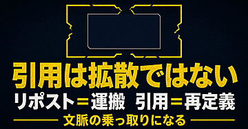 引用は拡散ではない。X運用者が先に覚える「運搬・会話・再定義」
