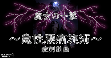 魔女の一撃! 〜急性腰痛施術〜症例動画