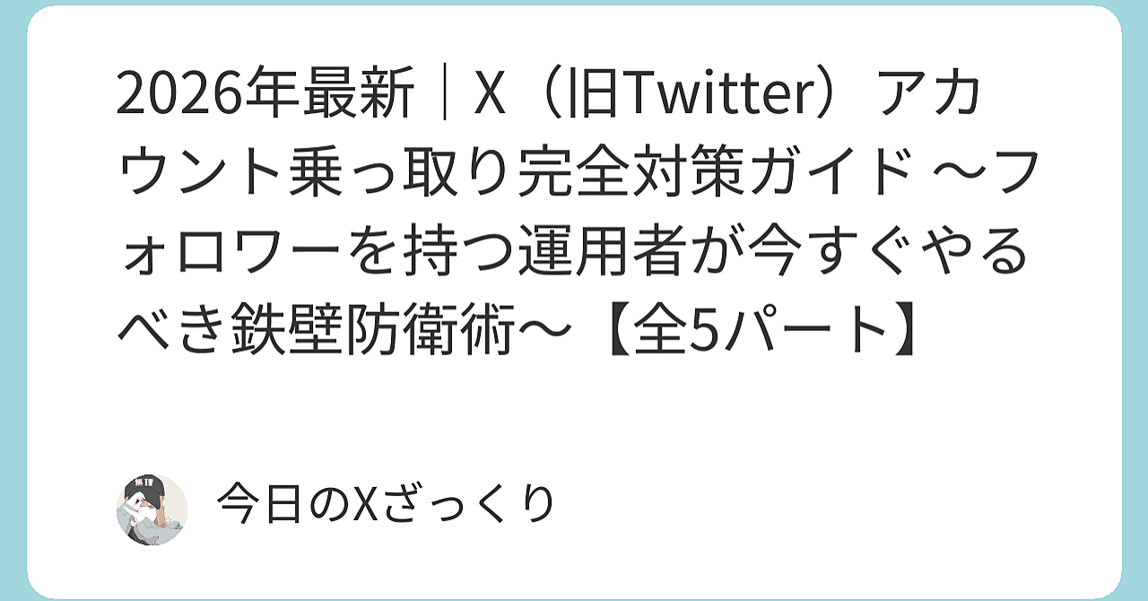 Xアカウント乗っ取り2026年最新版：フォロワーを持つあなたが「即死」しないための完全防衛マニュアル
