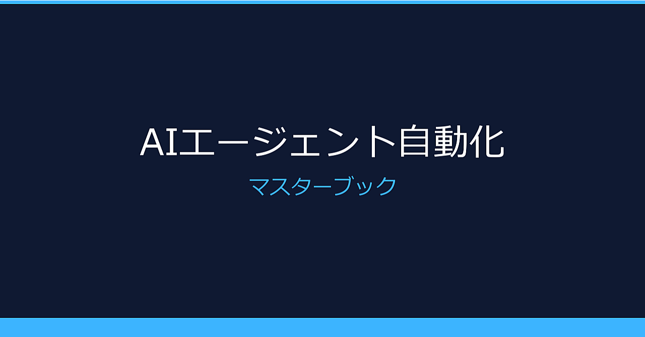 AIエージェント自動化マスター講座 ── Claude Code × ChatGPTで月収30万円の仕組みを構築する全手順
