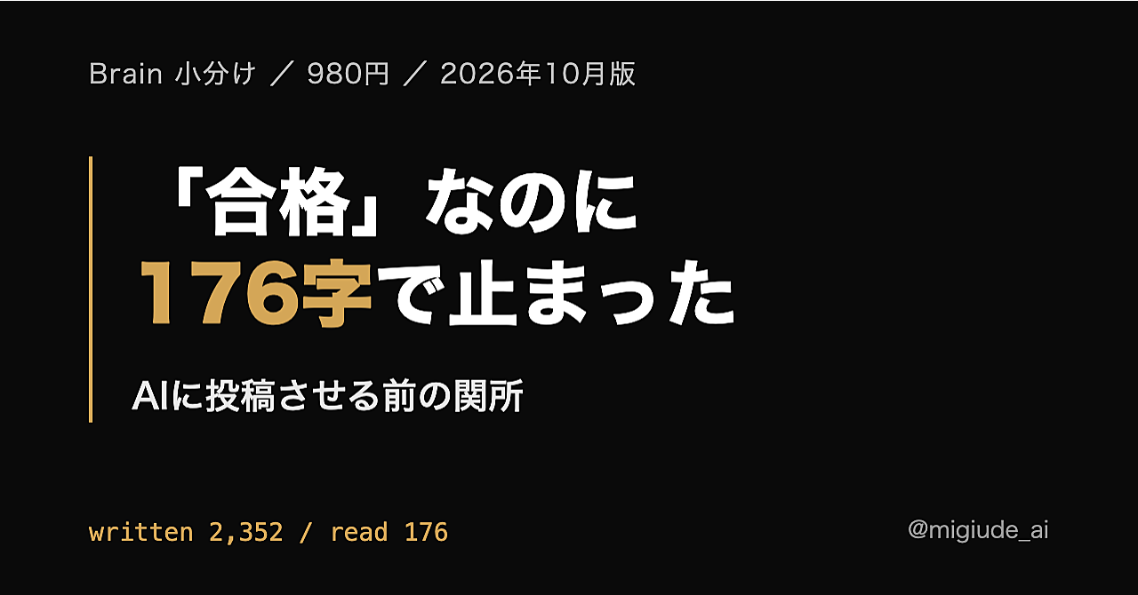AIに投稿させる前の関所 — 機械の審査で「合格」したのに176字に切られて止まった記事(関所の中身と直し方・2026年10月版)のアイキャッチ画像